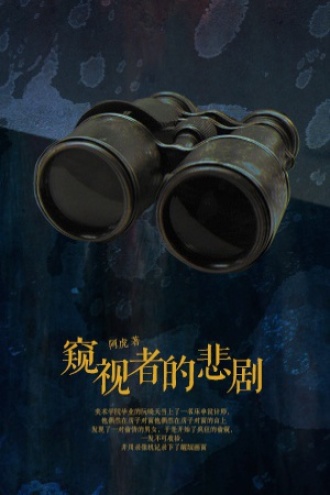 窥视者的悲剧