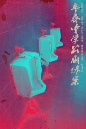 阜春中学公厕惨案