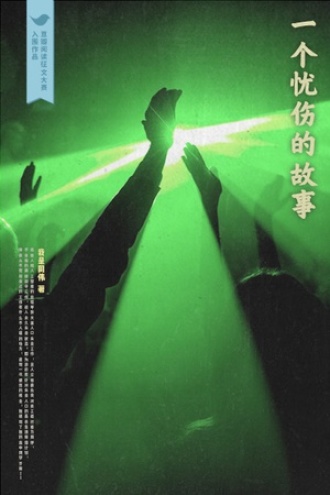 一个忧伤的故事