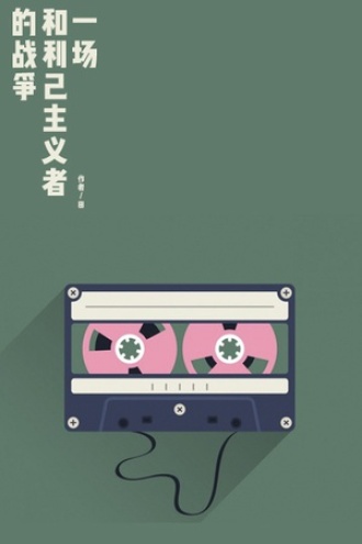 一场和利己主义者的战争