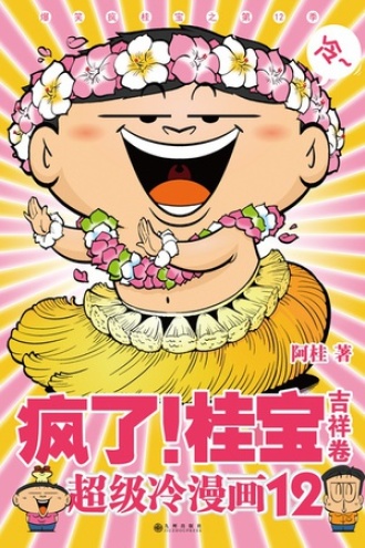 疯了！桂宝12（吉祥卷）