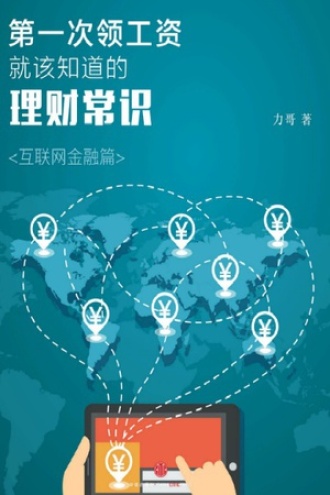 第一次领工资就该知道的理财常识（互联网金融篇）