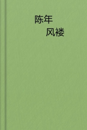 陈年风褛