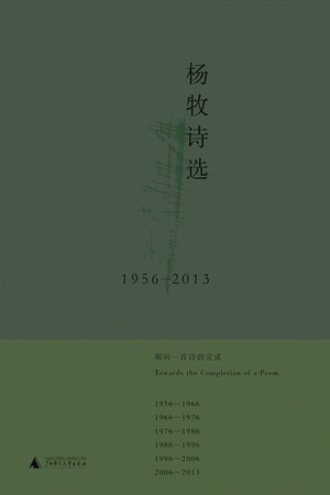 杨牧诗选(1956-2013) 