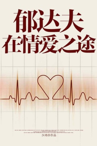 郁达夫在情爱之途