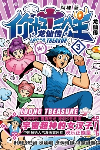 你好！三公主：龙仙传·第3卷（白金卷）