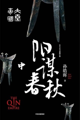 大秦帝国·第四部：阳谋春秋（中卷）