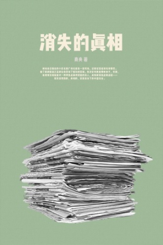消失的真相