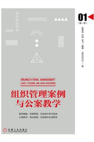 组织管理案例与公案教学（第一季）