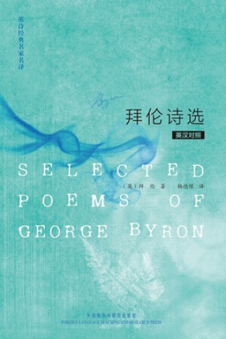 拜伦诗选(英汉对照)