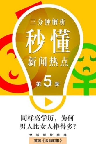 秒懂·第五季