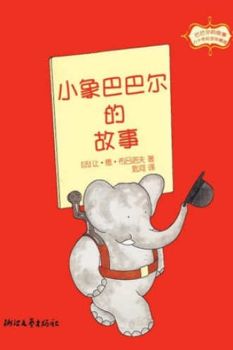 小象巴巴尔的故事
