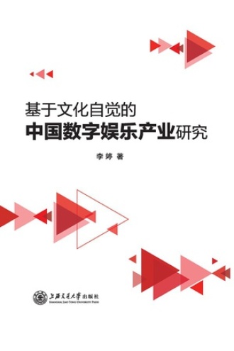 基于文化自觉的中国数字娱乐产业研究