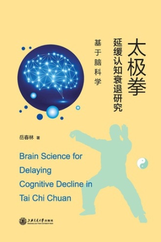 太极拳延缓认知衰退研究:基于脑科学