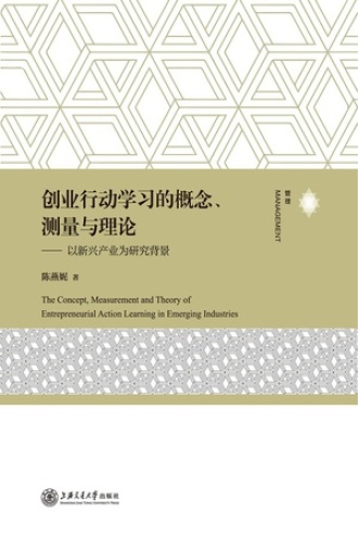 创业行动学习的概念、测量与理论：以新兴产业为研究背景