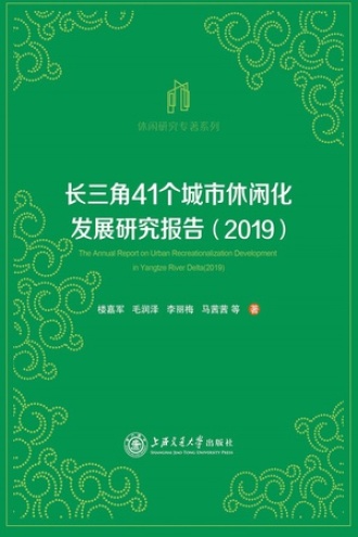长三角41个城市休闲化发展研究报告(2019)