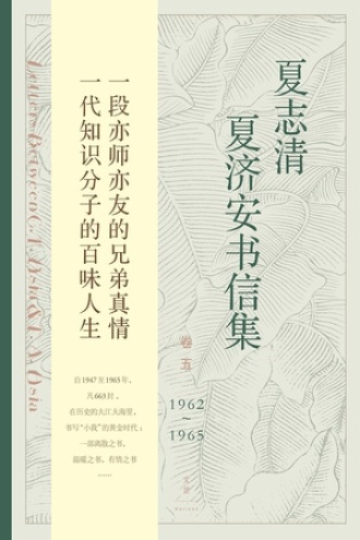 夏志清夏济安书信集（卷五：1962—1965）书籍封面