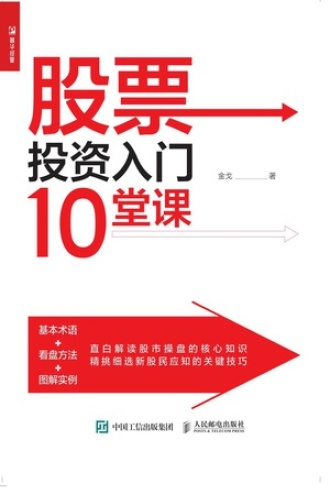 股票投资入门10堂课