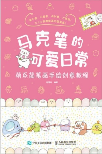 马克笔的可爱日常:萌系简笔画手绘创意教程