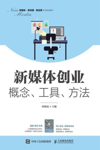 新媒体创业：概念、工具、方法