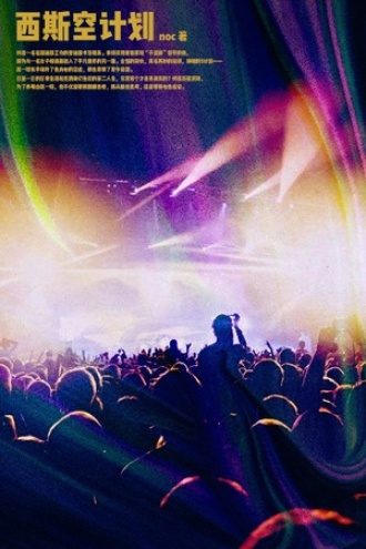 西斯空计划