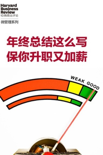 年终总结这么写,保你升职又加薪