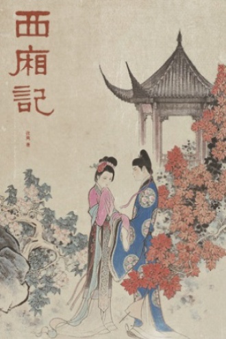 西厢记