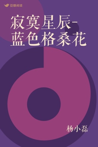 寂寞星辰-蓝色格桑花