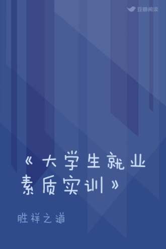 《大学生就业素质实训》