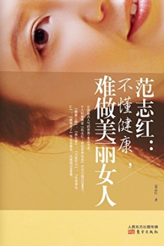 范志红：不懂健康，难做美丽女人