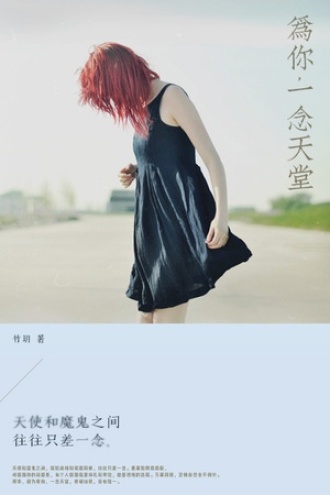 为你，一念天堂