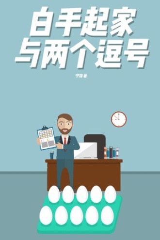 白手起家与两个逗号