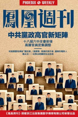 香港凤凰周刊2016年第32期 中共党政高官新矩阵
