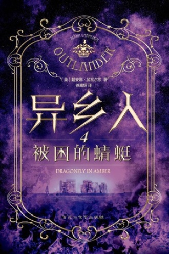 异乡人4：被困的蜻蜓