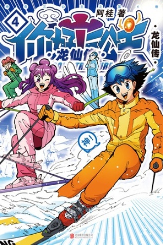 你好！三公主：龙仙传·第4卷（白金卷）