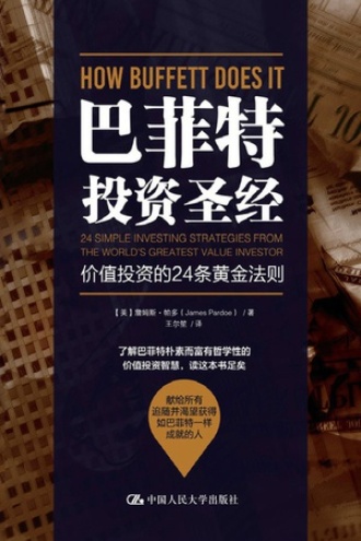巴菲特投资圣经
