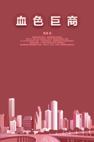 血色巨商