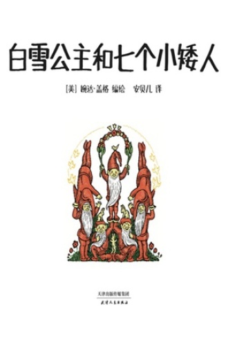 白雪公主和七个小矮人
