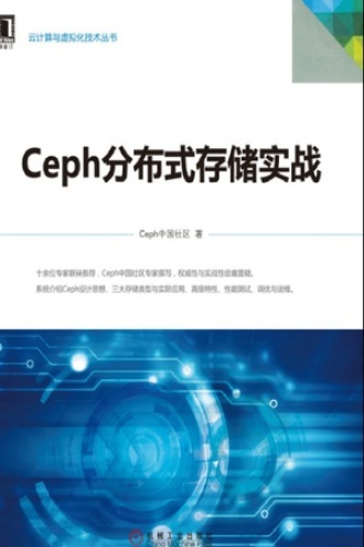 Ceph分布式存储实战