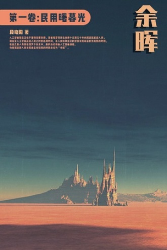 余晖 （第一卷）