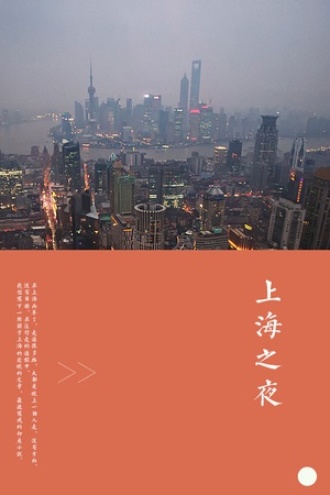 上海之夜