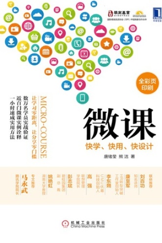 微课：快学、快用、快设计