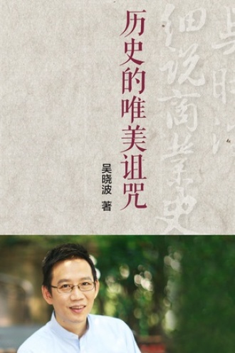 历史的唯美诅咒