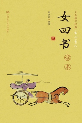 《女四书》读本