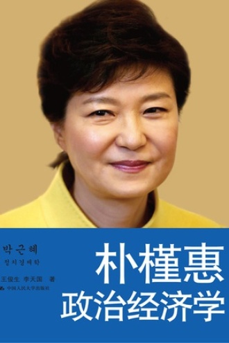 朴槿惠政治经济学