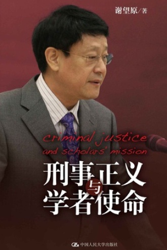 刑事正义与学者使命