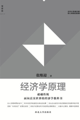 经济学原理（北京大学通识教育核心课程配套教材）