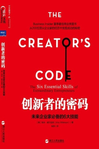 创新者的密码：未来企业家必备的6大技能