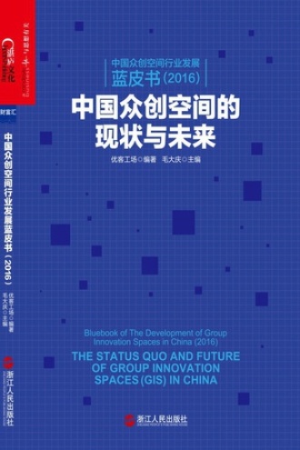 中国众创空间行业发展蓝皮书（2016）