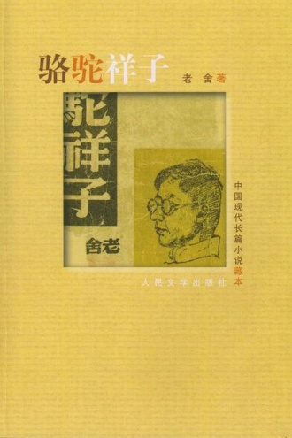骆驼祥子